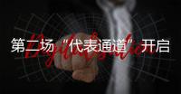 第二场“代表通道”开启！一组海报带你了解发言亮点