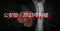 公安部：2023年共破获涉海犯罪案件2200余起